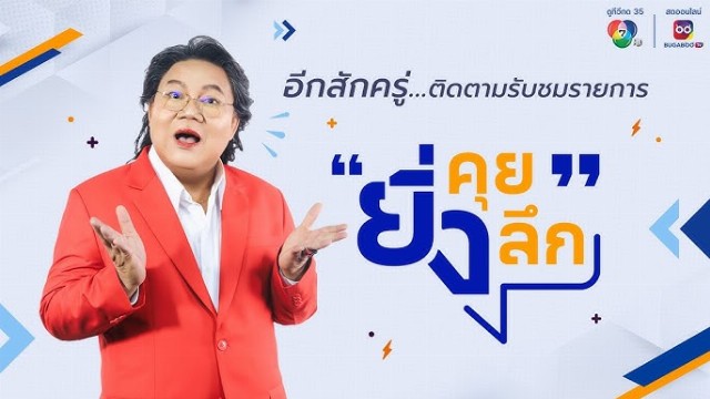 ยิ่งคุย ยิ่งลึก