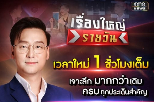 เรื่องใหญ่รายวัน