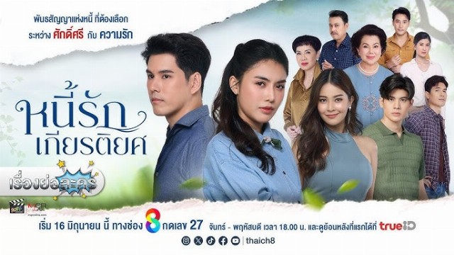 ละคร หนี้รักเกียรติยศ