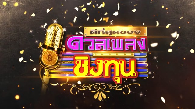 ดวลเพลงชิงทุน