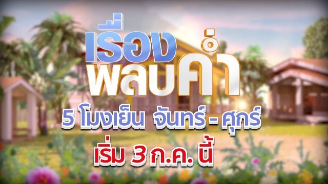 เรื่องพลบค่ำ